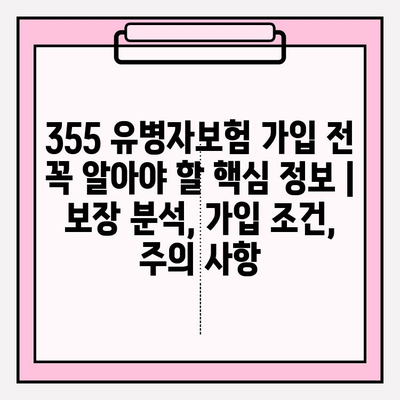 355 유병자보험 가입 전 꼭 알아야 할 핵심 정보 | 보장 분석, 가입 조건, 주의 사항