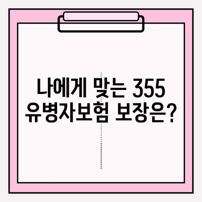 355 유병자보험 가입 전 꼭 알아야 할 핵심 정보 | 보장 분석, 가입 조건, 주의 사항