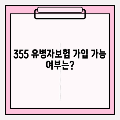 355 유병자보험 가입 전 꼭 알아야 할 핵심 정보 | 보장 분석, 가입 조건, 주의 사항