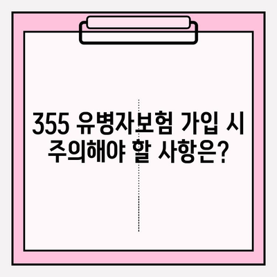 355 유병자보험 가입 전 꼭 알아야 할 핵심 정보 | 보장 분석, 가입 조건, 주의 사항