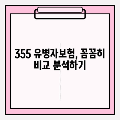 355 유병자보험 가입 전 꼭 알아야 할 핵심 정보 | 보장 분석, 가입 조건, 주의 사항