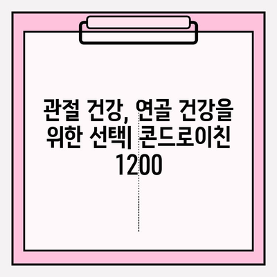 콘드로이친 1200| 건강한 관절 유지와 관절염 관리를 위한 선택 | 관절 건강, 연골 건강, 관절염 예방, 건강 정보