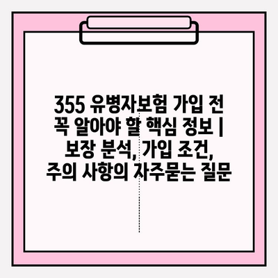 355 유병자보험 가입 전 꼭 알아야 할 핵심 정보 | 보장 분석, 가입 조건, 주의 사항