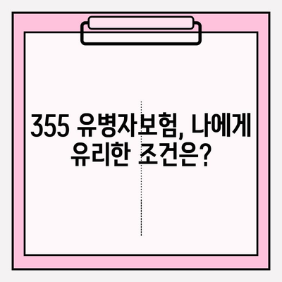 355 유병자보험 가입 전 꼭 알아야 할 필수 사전 조사 7가지 | 유병자보험, 가입 전 필수 체크, 보장 분석