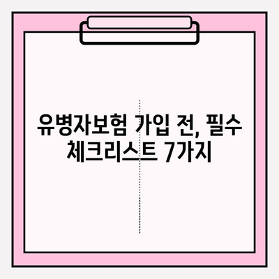 355 유병자보험 가입 전 꼭 알아야 할 필수 사전 조사 7가지 | 유병자보험, 가입 전 필수 체크, 보장 분석