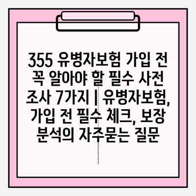 355 유병자보험 가입 전 꼭 알아야 할 필수 사전 조사 7가지 | 유병자보험, 가입 전 필수 체크, 보장 분석