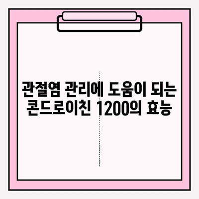 콘드로이친 1200| 건강한 관절 유지와 관절염 관리를 위한 선택 | 관절 건강, 연골 건강, 관절염 예방, 건강 정보