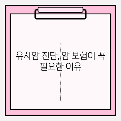 유사암 진단, 암 진단 비용 보험 꼼꼼히 살펴보세요| 주의해야 할 점과 핵심 정보 | 유사암, 암 보험, 진단 비용, 보장 범위, 주의 사항