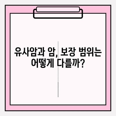 유사암 진단, 암 진단 비용 보험 꼼꼼히 살펴보세요| 주의해야 할 점과 핵심 정보 | 유사암, 암 보험, 진단 비용, 보장 범위, 주의 사항