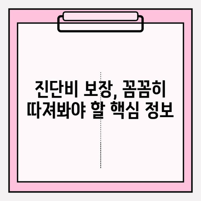 유사암 진단, 암 진단 비용 보험 꼼꼼히 살펴보세요| 주의해야 할 점과 핵심 정보 | 유사암, 암 보험, 진단 비용, 보장 범위, 주의 사항