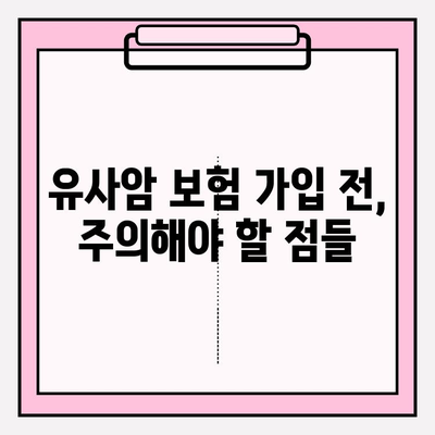 유사암 진단, 암 진단 비용 보험 꼼꼼히 살펴보세요| 주의해야 할 점과 핵심 정보 | 유사암, 암 보험, 진단 비용, 보장 범위, 주의 사항