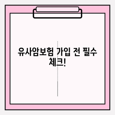 유사암보험 가입 전 꼭 알아야 할 암 종류| 나에게 필요한 보장은? | 유사암보험, 암보험, 보장 분석