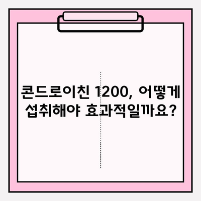 콘드로이친 1200| 건강한 관절 유지와 관절염 관리를 위한 선택 | 관절 건강, 연골 건강, 관절염 예방, 건강 정보