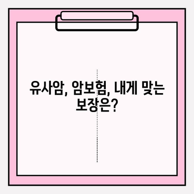 유사암보험 가입 전 꼭 알아야 할 암 종류| 나에게 필요한 보장은? | 유사암보험, 암보험, 보장 분석