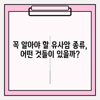 유사암보험 가입 전 꼭 알아야 할 암 종류| 나에게 필요한 보장은? | 유사암보험, 암보험, 보장 분석