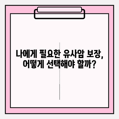 유사암보험 가입 전 꼭 알아야 할 암 종류| 나에게 필요한 보장은? | 유사암보험, 암보험, 보장 분석