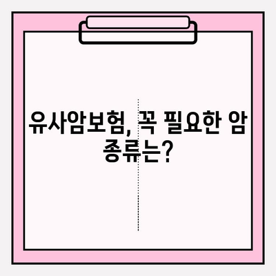 유사암보험 가입 전, 내게 필요한 암 종류는? | 유사암보험, 가입 가이드, 암 종류, 보장 범위