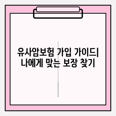 유사암보험 가입 전, 내게 필요한 암 종류는? | 유사암보험, 가입 가이드, 암 종류, 보장 범위