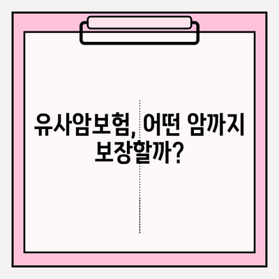 유사암보험 가입 전, 내게 필요한 암 종류는? | 유사암보험, 가입 가이드, 암 종류, 보장 범위