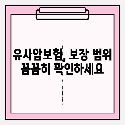 유사암보험 가입 전, 내게 필요한 암 종류는? | 유사암보험, 가입 가이드, 암 종류, 보장 범위