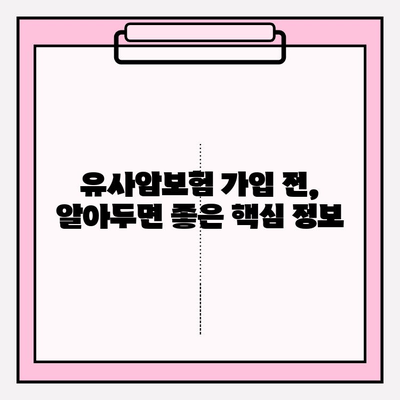 유사암보험 가입 전, 내게 필요한 암 종류는? | 유사암보험, 가입 가이드, 암 종류, 보장 범위