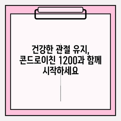 콘드로이친 1200| 건강한 관절 유지와 관절염 관리를 위한 선택 | 관절 건강, 연골 건강, 관절염 예방, 건강 정보