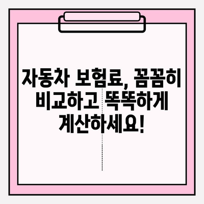 자동차 보험료 계산, 가입 전 꼼꼼히 체크해야 할 주의사항 | 보험료 비교, 보장 범위, 할인 혜택