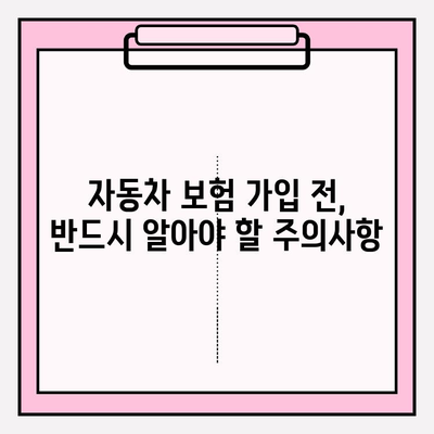 자동차 보험료 계산, 가입 전 꼼꼼히 체크해야 할 주의사항 | 보험료 비교, 보장 범위, 할인 혜택