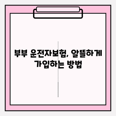 부부 운전자보험 가입 전 꼭 알아야 할 주의 사항과 특별한 혜택 | 보험료 절약, 보장 범위 비교, 가입 팁