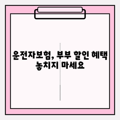 부부 운전자보험 가입 전 꼭 알아야 할 주의 사항과 특별한 혜택 | 보험료 절약, 보장 범위 비교, 가입 팁