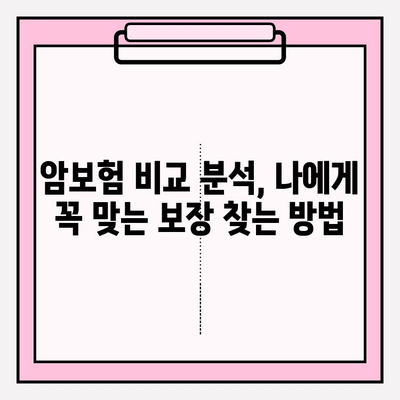 암보험 비교 분석 가이드| 나에게 딱 맞는 최적의 보장 찾기 | 암보험 추천, 보장 비교, 보험료 계산