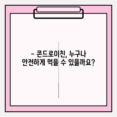 콘드로이친 부작용, 알고 드세요! | 안전하게 섭취하는 방법 & 주의 사항