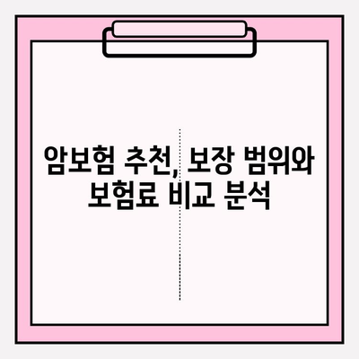 암보험 비교 분석 가이드| 나에게 딱 맞는 최적의 보장 찾기 | 암보험 추천, 보장 비교, 보험료 계산