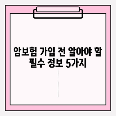 암보험 비교 분석 가이드| 나에게 딱 맞는 최적의 보장 찾기 | 암보험 추천, 보장 비교, 보험료 계산