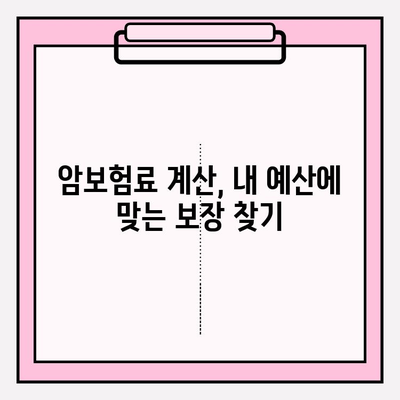 암보험 비교 분석 가이드| 나에게 딱 맞는 최적의 보장 찾기 | 암보험 추천, 보장 비교, 보험료 계산