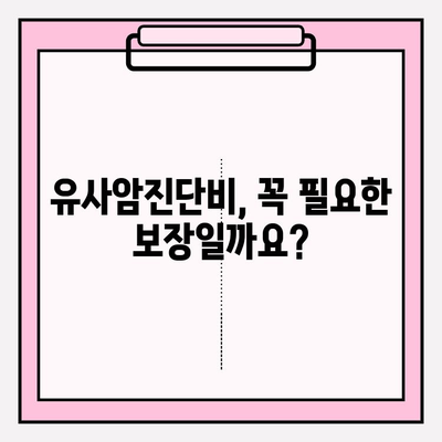 유사암진단비 보험 vs 암진단비 보험| 나에게 맞는 보장은? | 보험 가입 가이드, 비교 분석, 추천