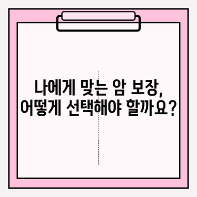 유사암진단비 보험 vs 암진단비 보험| 나에게 맞는 보장은? | 보험 가입 가이드, 비교 분석, 추천