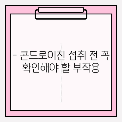 콘드로이친 부작용, 알고 드세요! | 안전하게 섭취하는 방법 & 주의 사항