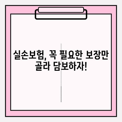 실손보험 가입 전, 나에게 딱 맞는 보장 찾기| 비교 분석 가이드 | 실손보험 추천, 보험료 비교, 보장 범위 비교