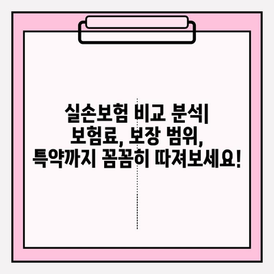 실손보험 가입 전, 나에게 딱 맞는 보장 찾기| 비교 분석 가이드 | 실손보험 추천, 보험료 비교, 보장 범위 비교