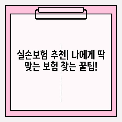 실손보험 가입 전, 나에게 딱 맞는 보장 찾기| 비교 분석 가이드 | 실손보험 추천, 보험료 비교, 보장 범위 비교