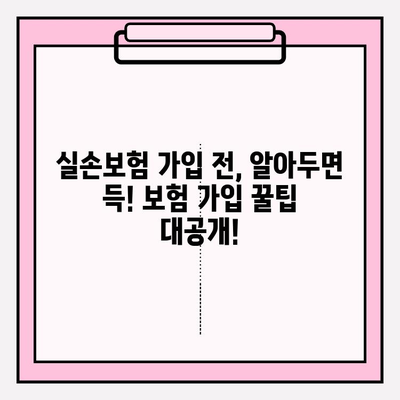 실손보험 가입 전, 나에게 딱 맞는 보장 찾기| 비교 분석 가이드 | 실손보험 추천, 보험료 비교, 보장 범위 비교