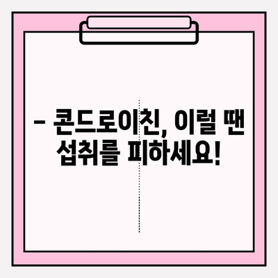 콘드로이친 부작용, 알고 드세요! | 안전하게 섭취하는 방법 & 주의 사항