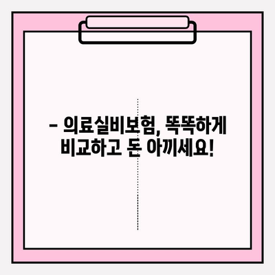 의료실비보험 가입 전, 가격 비교로 손실 줄이는 방법 | 보험료 비교, 추천, 절약 팁