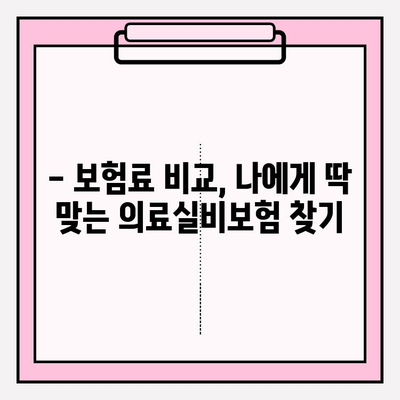 의료실비보험 가입 전, 가격 비교로 손실 줄이는 방법 | 보험료 비교, 추천, 절약 팁