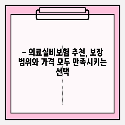 의료실비보험 가입 전, 가격 비교로 손실 줄이는 방법 | 보험료 비교, 추천, 절약 팁