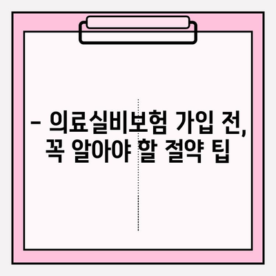 의료실비보험 가입 전, 가격 비교로 손실 줄이는 방법 | 보험료 비교, 추천, 절약 팁