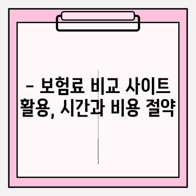 의료실비보험 가입 전, 가격 비교로 손실 줄이는 방법 | 보험료 비교, 추천, 절약 팁