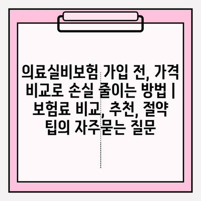 의료실비보험 가입 전, 가격 비교로 손실 줄이는 방법 | 보험료 비교, 추천, 절약 팁