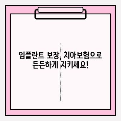 임플란트 보장 꼼꼼히 비교하고, 나에게 맞는 치아보험 가입하기 | 치아보험, 임플란트, 보장 분석, 비교 가이드